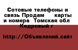 Сотовые телефоны и связь Продам sim-карты и номера. Томская обл.,Кедровый г.